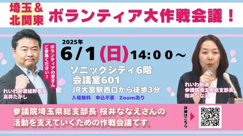 埼玉＆北関東 れいわボランティア大作戦会議