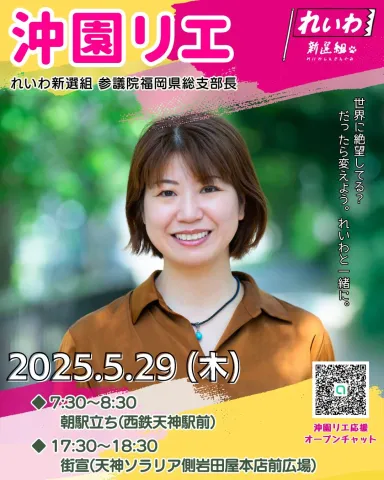 沖園リエ 福岡 れいわ新選組 2025年5月29日（木）