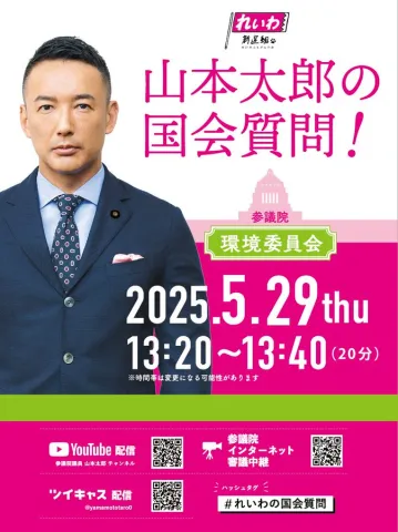 山本太郎の国会質問！2025年5月29日 13：20～13：40