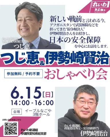 つじ恵＆伊勢崎賢治おしゃべり会