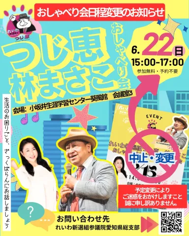 れいわ新選組 つじ恵 × 林まさこ おしゃべり会 2025年6月22日（＊日程変更済）