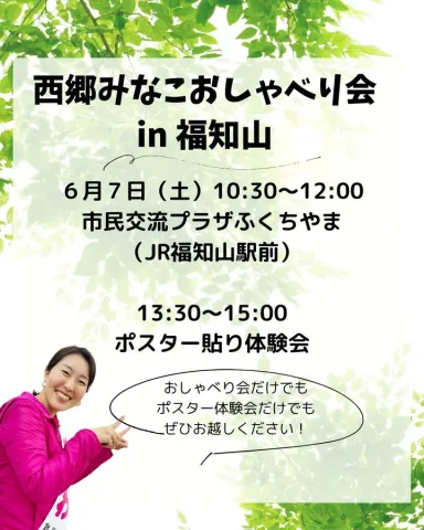 西郷みなこ おしゃべり会 in 福知山