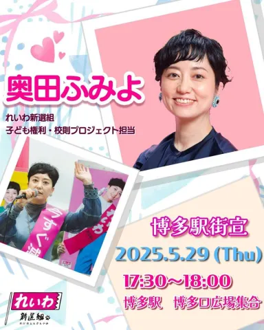 奥田ふみよ 博多駅前街宣 2025年5月29日（木）