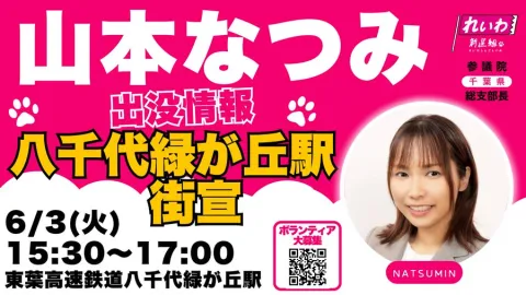 山本なつみ 八千代緑が丘駅街宣 2025年6月3日 13：30～17：00