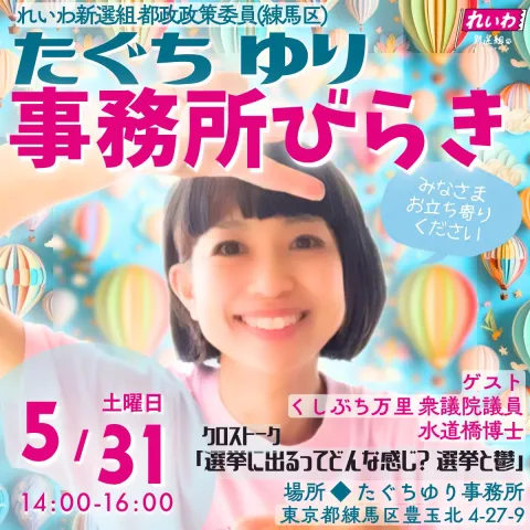 たぐちゆり 事務所開き 2025年5月31日（土）14：00～16：00