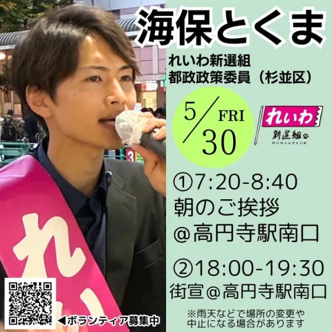 海保とくま（杉並区）れいわ新選組 街宣 2025年5月30日（金）