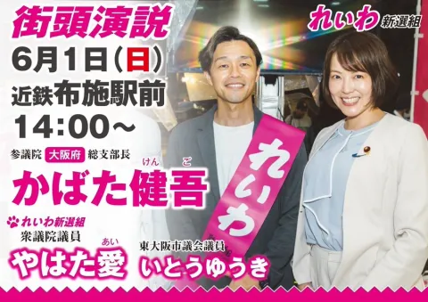 かばた健吾 × やはた愛 × いとうゆうき 街頭演説会 2025年6月1日 近鉄布施駅前