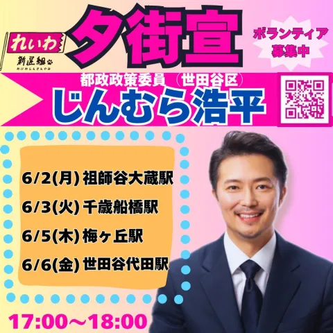 じんむら浩平 世田谷区 夕街宣