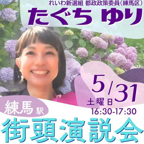 たぐちゆり 練馬駅 街頭演説会