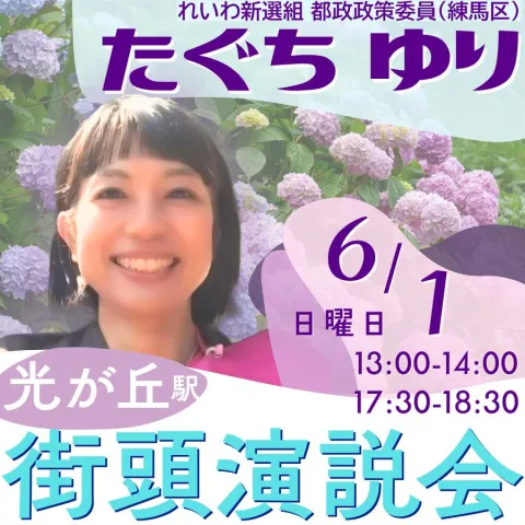 たぐちゆり 光が丘街宣 2024年6月1日