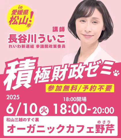 長谷川ういこ 積極財政ゼミ in 松山 2025年6月10日（火）18：00～