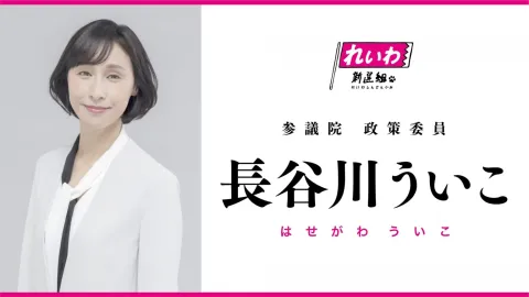 長谷川ういこ