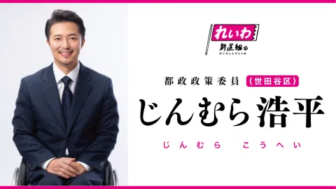 じんむら浩平 れいわ新選組