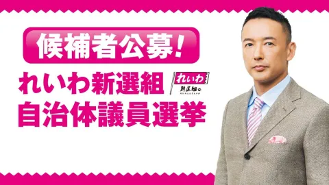 れいわ新選組 自治体議員選挙 候補者募集！