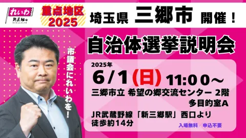 埼玉県・三郷市 自治体選挙説明会 2025年6月1日 11：00～