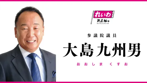 大島九州男