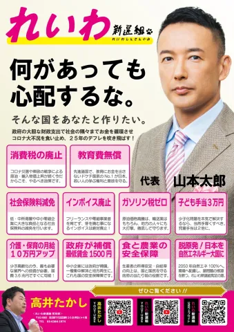 れいわ新選組 何があっても心配するな そんな国をあなたと作りたい