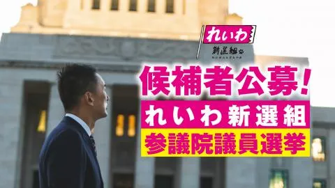 れいわ新選組 参議院選挙 候補者公募!