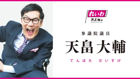 天畠大輔