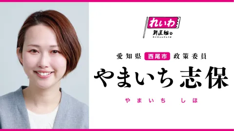 やまいち志保