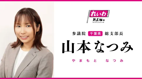 山本なつみ れいわ新選組