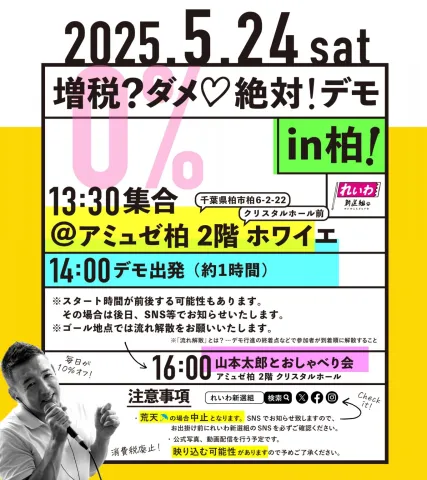 増税?ダメ♡絶対!デモ in 柏 13:30~