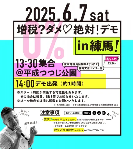 増税？ダメ♡絶対！デモ in 練馬 2025年6月7日(土)