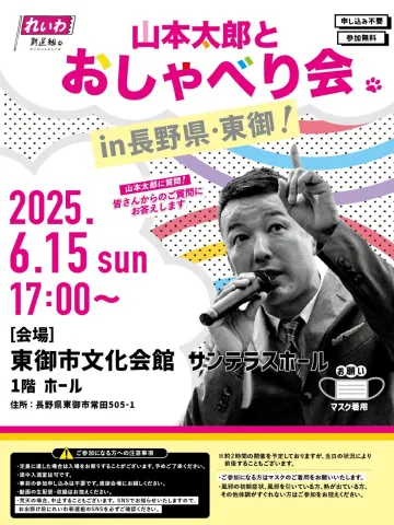 山本太郎とおしゃべり会 in 長野県・東御市!