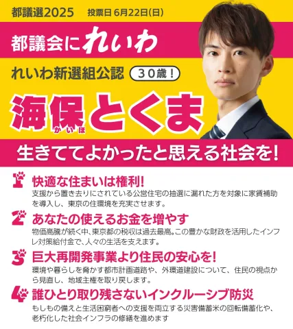 都議会にれいわ！海保とくま（杉並区）東京都議会議員選挙2025