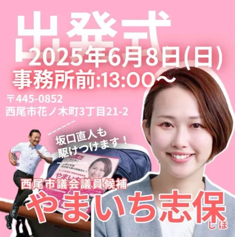 西尾市議会議員選挙 れいわ新選組 やまいち志保 出発式！