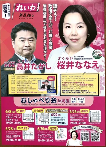 高井たかしおしゃべり会 in 和光市、川越市