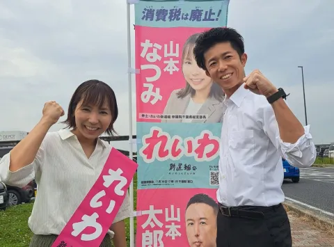 山本なつみ氏をたかとりりょうへい議員も応援！