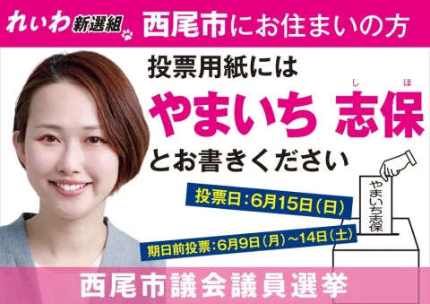 西尾市 やまいち志保とお書きください れいわ新選組