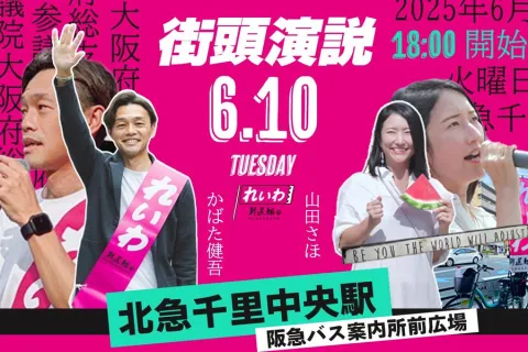 かばた健吾 × 山田さほ 街頭演説会 2025年6月10日  北急千里中央駅