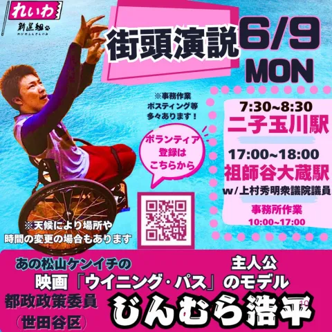 じんむら浩平 街頭演説会 2025年6月9日（月）