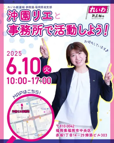 沖園リエと事務所で活動しよう！2025年6月10日 10：00～17：00