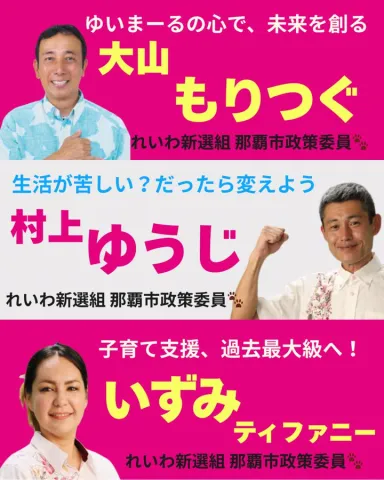 れいわ新選組🐾那覇市
