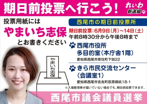 西尾市 やまいち志保 期日前投票にいこう!