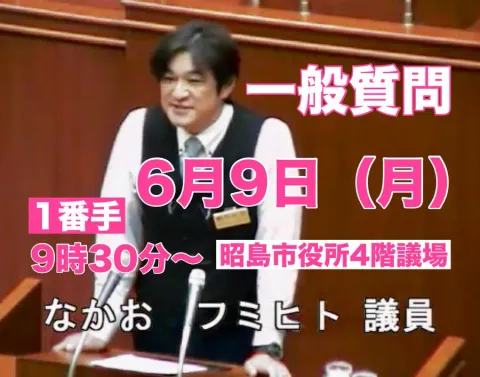 なかおフミヒト議員 昭島市 一般質問