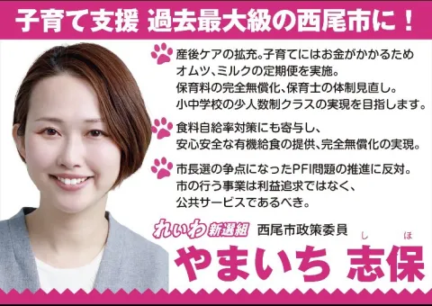 やまいち志保 子育て支援 過去最大級の西尾市に！