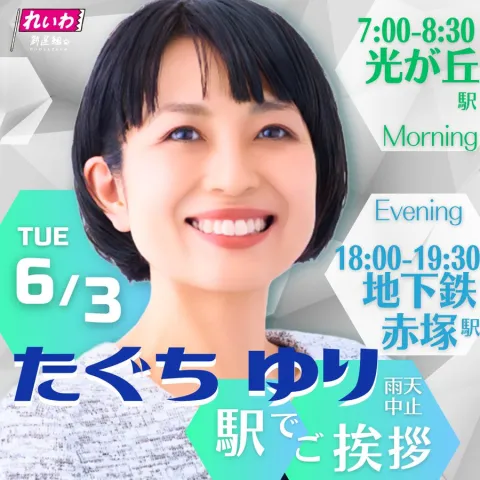 たぐちゆり 駅でご挨拶 2025年6月3日