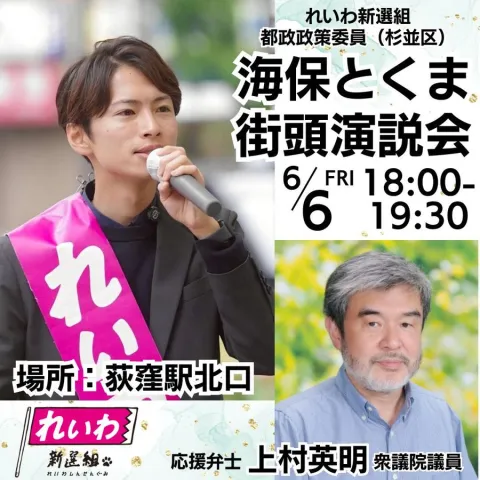 東京・杉並区 海保とくま 街頭演説会 2025年6月6日 18：00～19：30