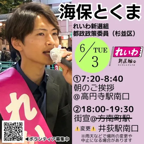 海保とくま（杉並区）れいわ新選組 街宣 2025年6月3日（火）