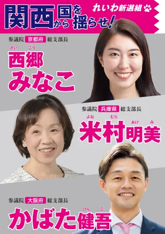 関西から国を揺らせ!れいわ新選組