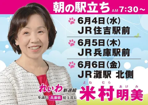 米村明美 朝の駅立ち 7：30～