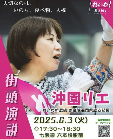 沖園リエ 街頭演説 2025年6月3日（火）