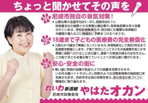 尼崎市 やはたオカン ちょっと聞かせてその声を！