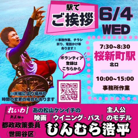 じんむら浩平 世田谷区 2025年6月4日（水）桜新町駅街宣