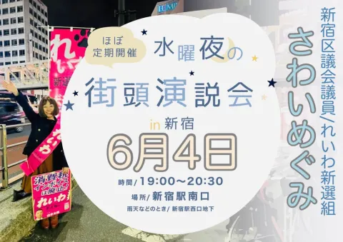 さわいめぐみ 新宿区議 街頭演説会 2025年6月4日 19：00～20：30
