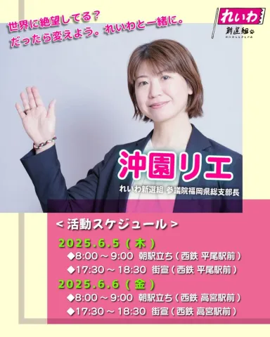 沖園リエ 福岡 2025年6月